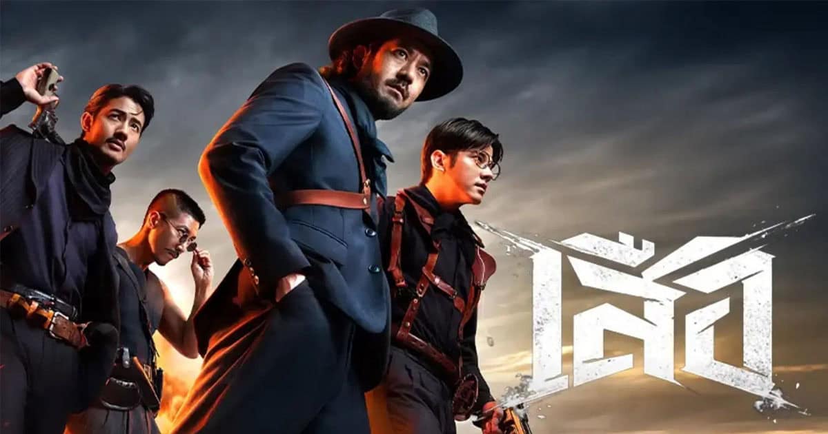 รีวิวหนัง 4 Tigers (2025) เสือ