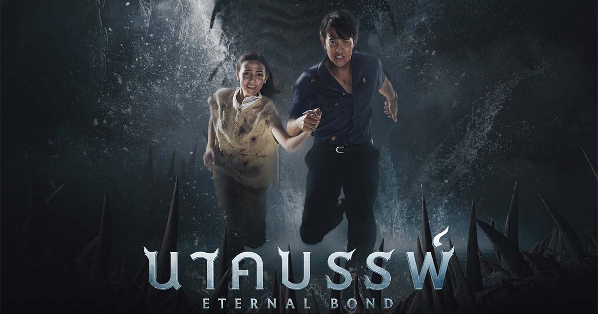 รีวิวหนัง Eternal Bond (2025) นาคบรรพ์