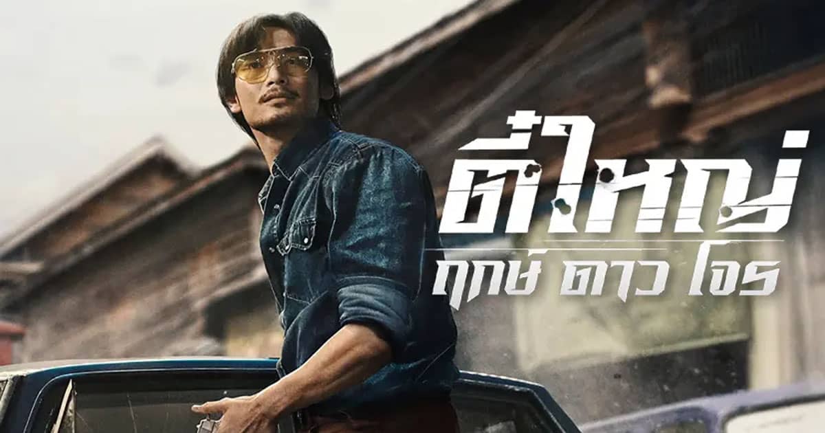 รีวิวหนัง Tee Yai Rerk Dao Jone (2025) ตี๋ใหญ่ ฤกษ์ ดาว โจร